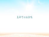 部编版（五四制）道德与法治六年级全一册  8.1 生命可以永恒吗(1)（课件）