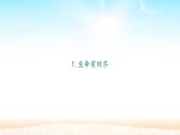 部编版（五四制）道德与法治六年级全一册  8.1 生命可以永恒吗(1)（课件）