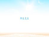 部編版（五四制）道德與法治六年級全一冊  6.2 師生交往（課件）