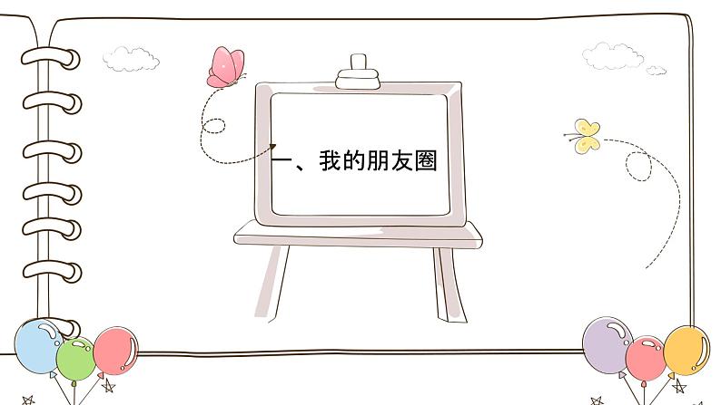 部编版（五四制）道德与法治六年级全一册  5.2 网上交友新时空（课件）03