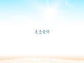 部编版（五四制）道德与法治六年级全一册  6.1 走近老师（课件）
