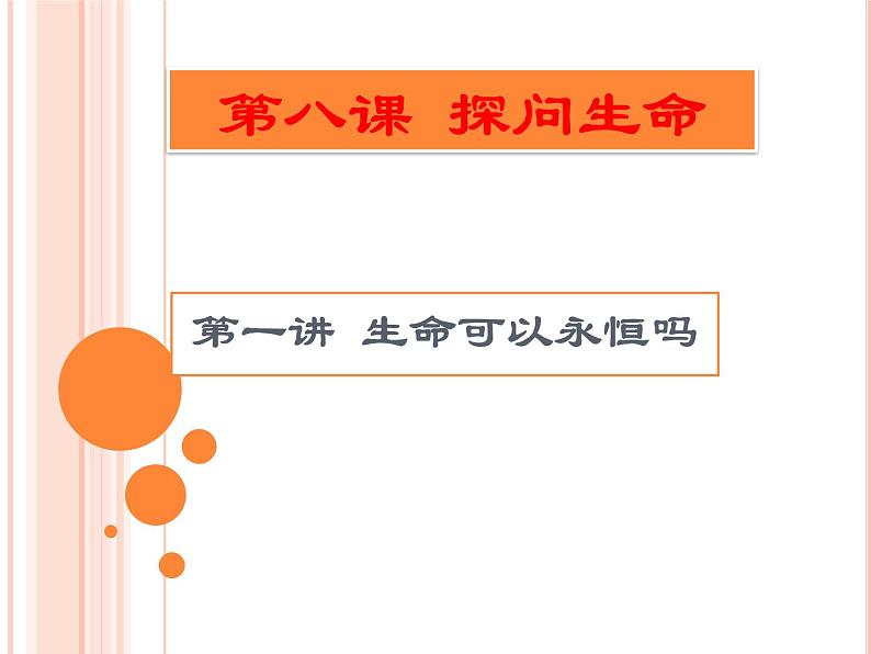 部编版（五四制）道德与法治六年级全一册  8.1 生命可以永恒吗（课件）第2页