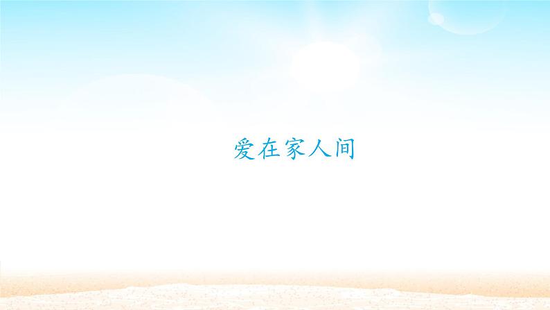 部编版（五四制）道德与法治六年级全一册  7.2 爱在家人间（课件）第1页