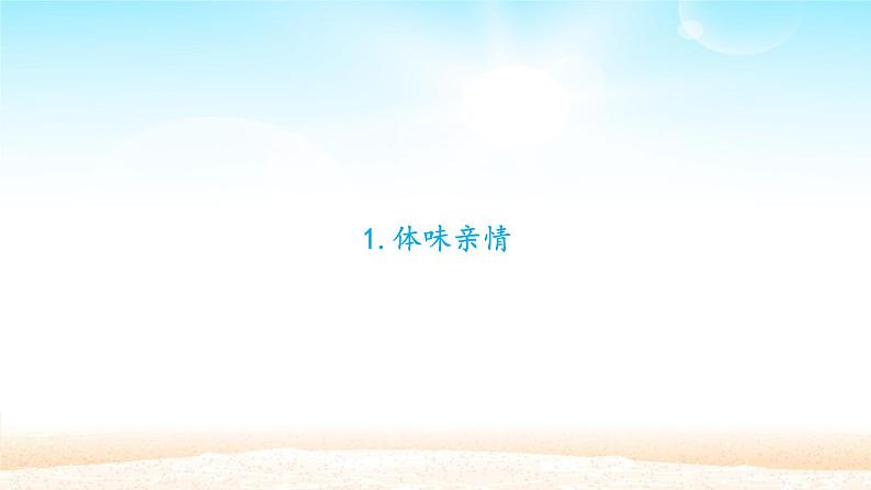 部编版（五四制）道德与法治六年级全一册  7.2 爱在家人间（课件）第2页