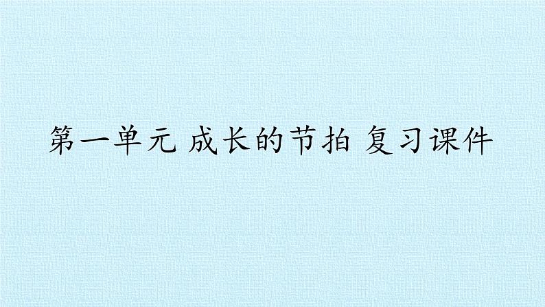 部编版（五四制）道德与法治六年级全一册  第一单元 成长的节拍 复习（课件）第1页