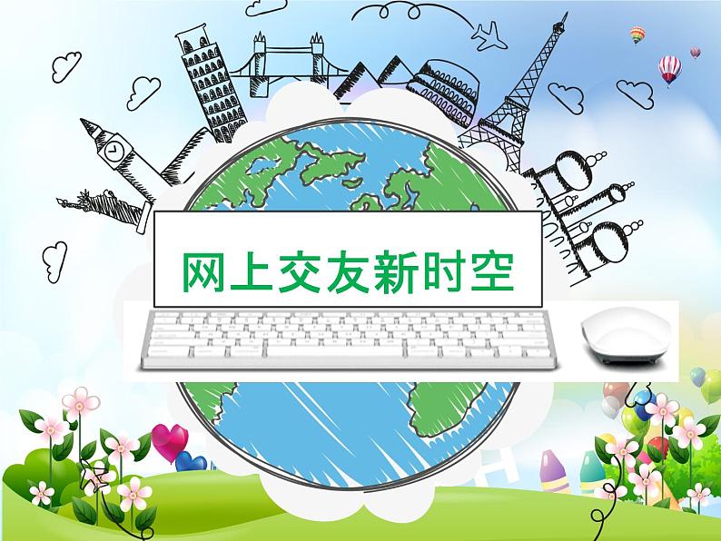 部编版（五四制）道德与法治六年级全一册  网络交往新时空（课件）第3页