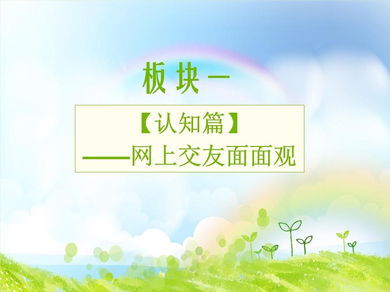 部编版（五四制）道德与法治六年级全一册  网络交往新时空（课件）第4页
