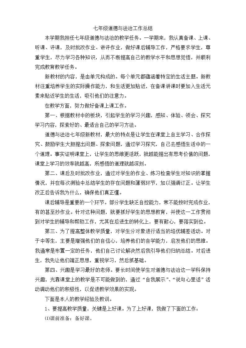 部编版道德与法治七年级下册教学工作总结第1页