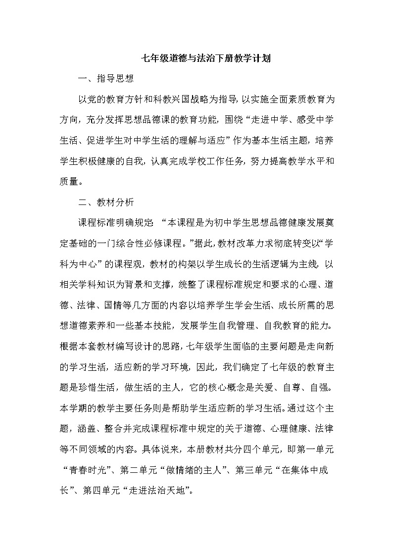 人教部编版七年级道德与法治下册学期教学计划01