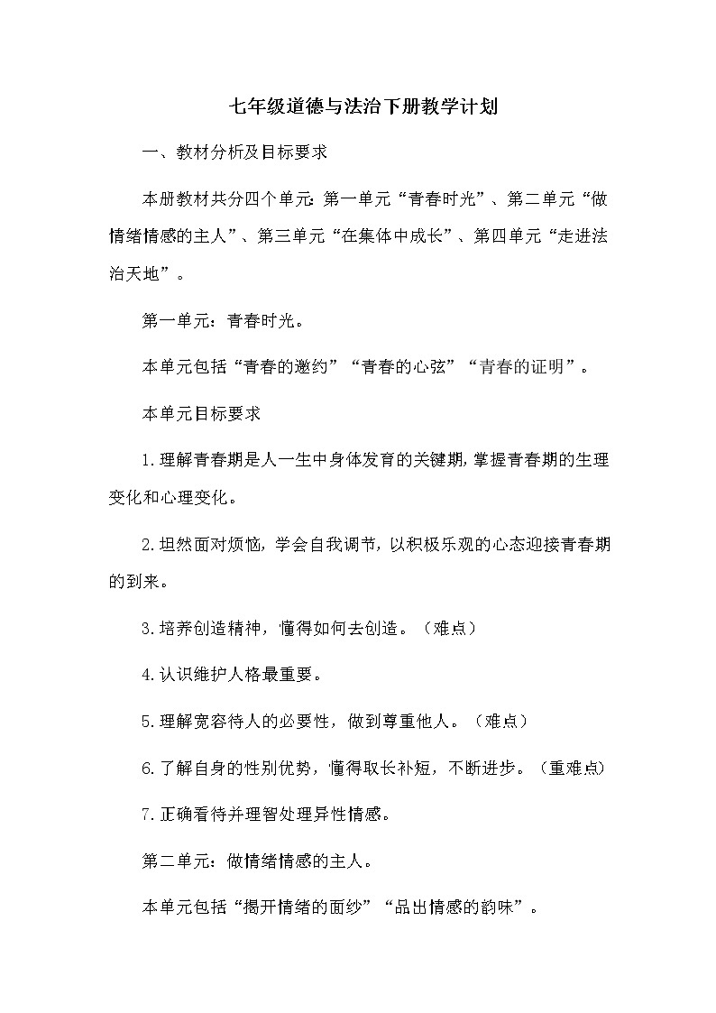 道德与法治七年级下册教学计划01