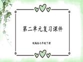 部编版道法七下 第二单元复习 课件PPT