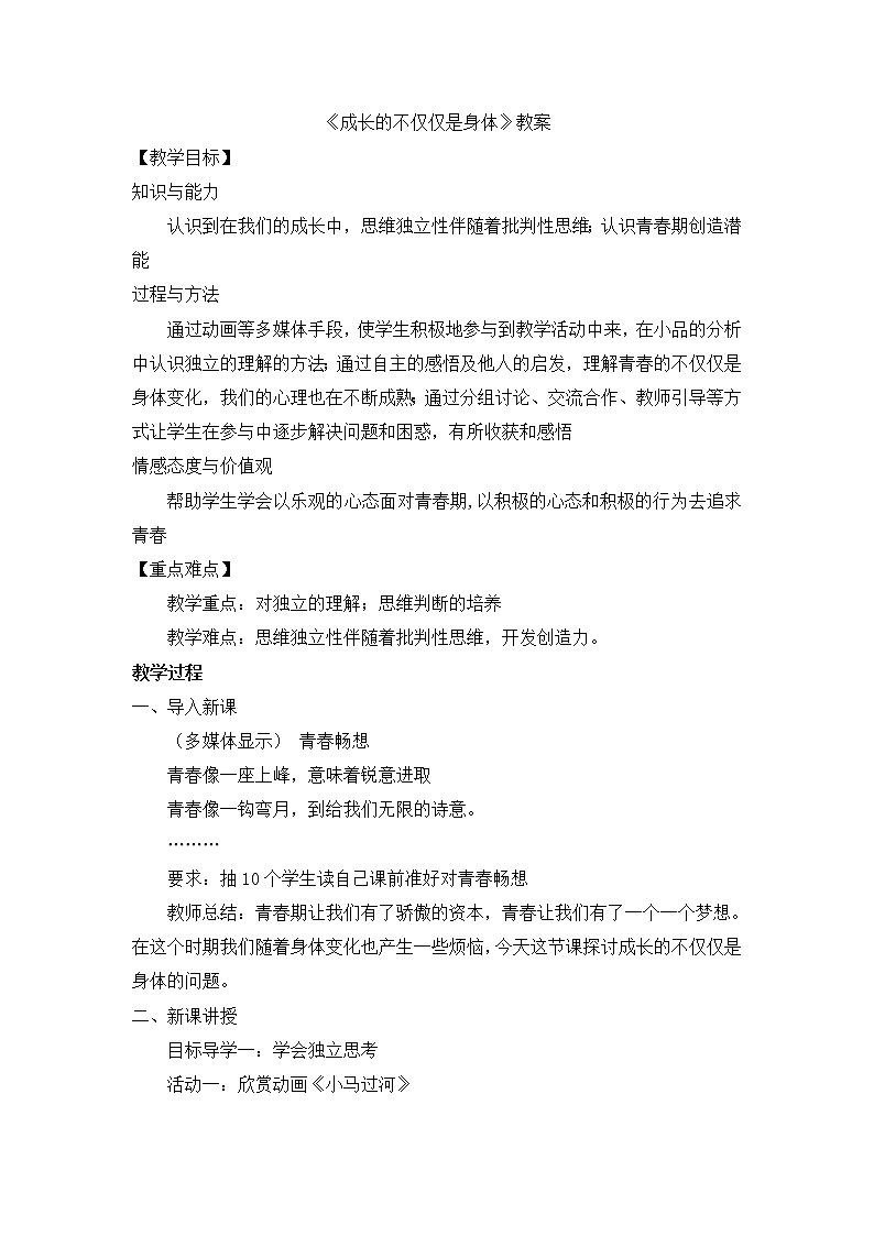 部编版道法七下 1.1.2 成长的不仅仅是身体 教案第1页