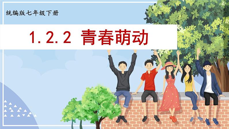 部编版道法七下 1.2.2 青春萌动 课件第1页
