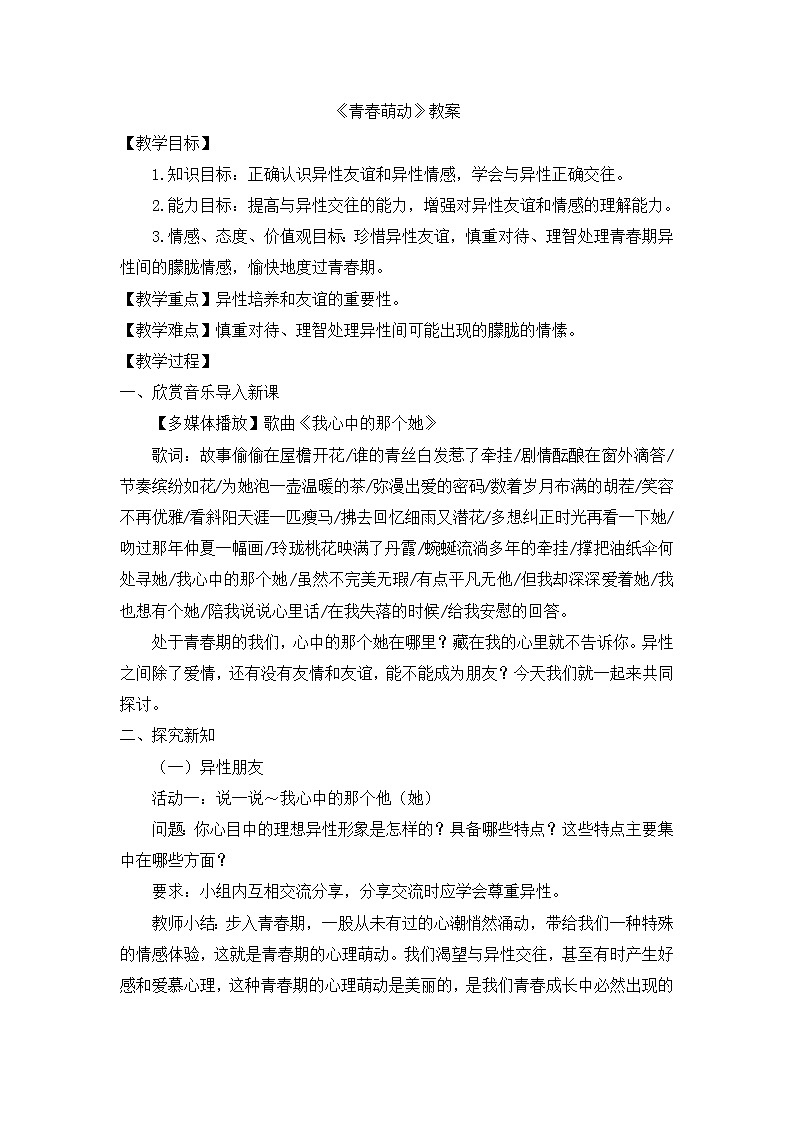 部编版道法七下 1.2.2 青春萌动 教案第1页