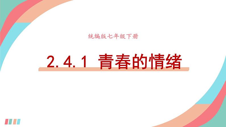 部编版道法七下 2.4.1 青春的情绪 课件PPT+教案+视频素材01