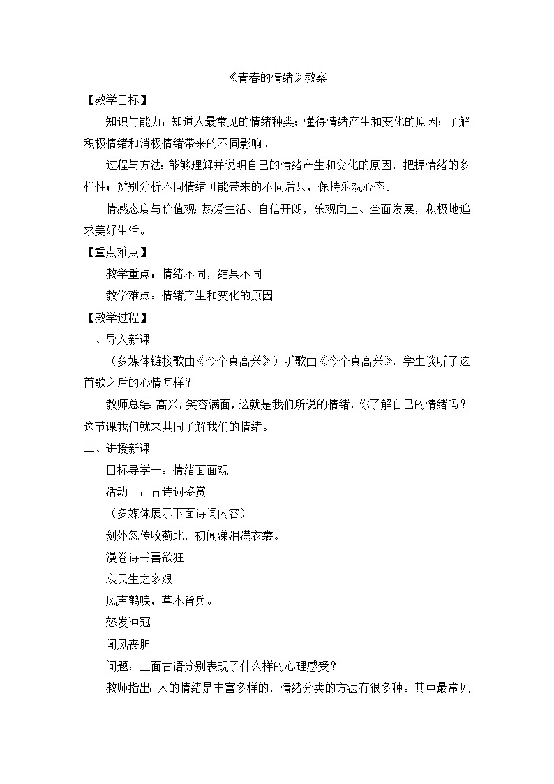 部编版道法七下 2.4.1 青春的情绪 课件PPT+教案+视频素材01