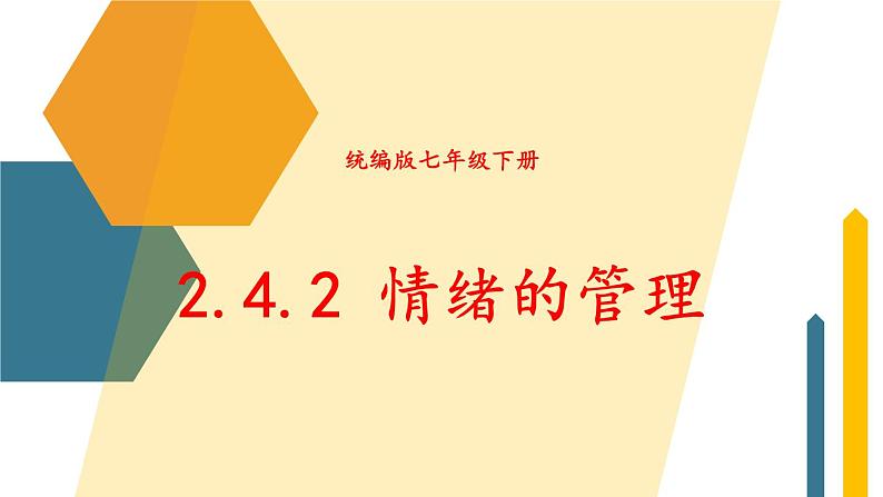 部编版道法七下 2.4.2 情绪的管理  课件PPT+教案+视频素材01