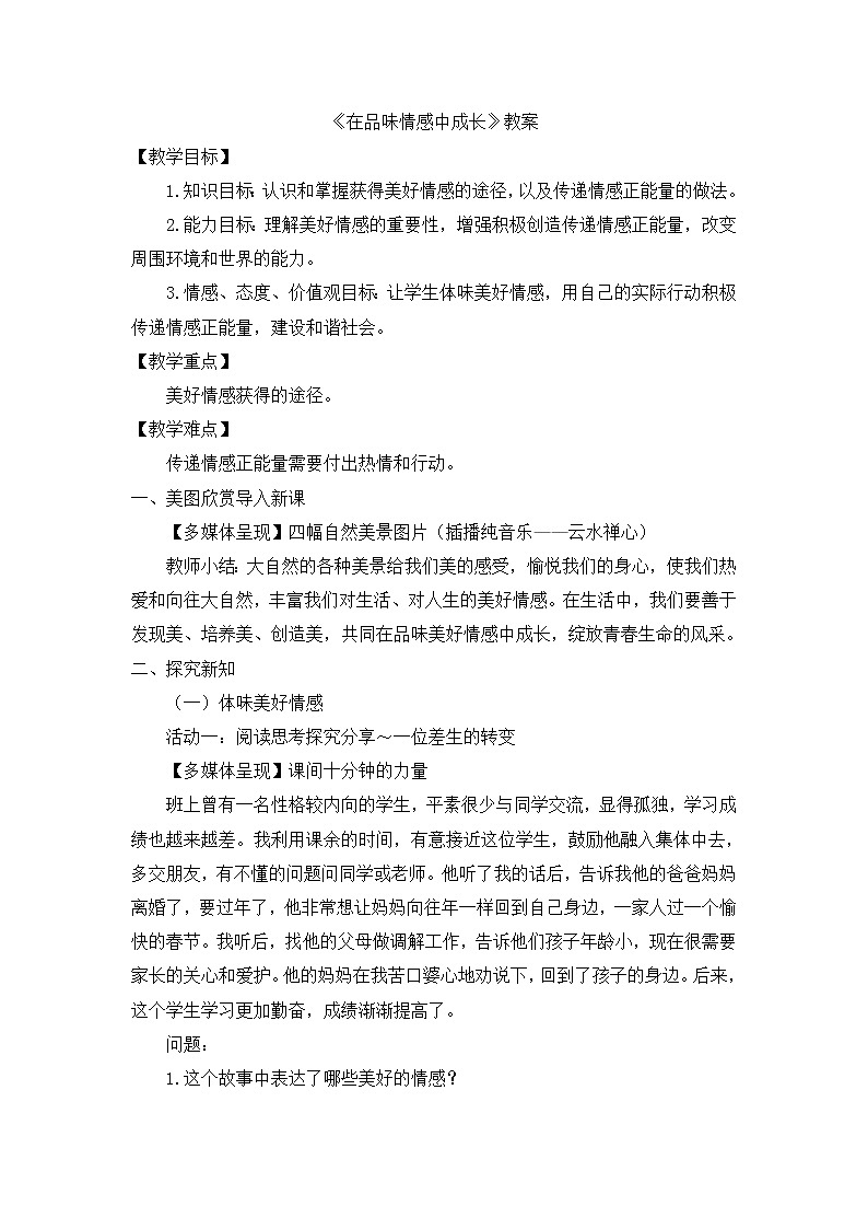 部编版道法七下 2.5.2 在品味情感中成长 教案第1页