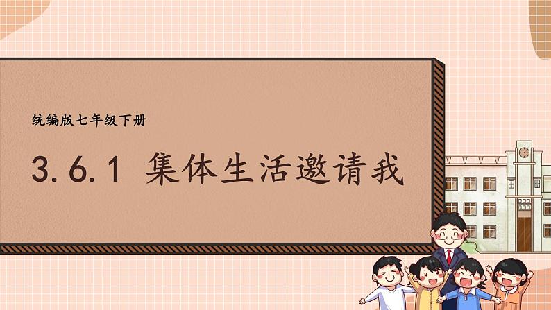 部编版道法七下 3.6.1 集体生活邀请我 课件第1页