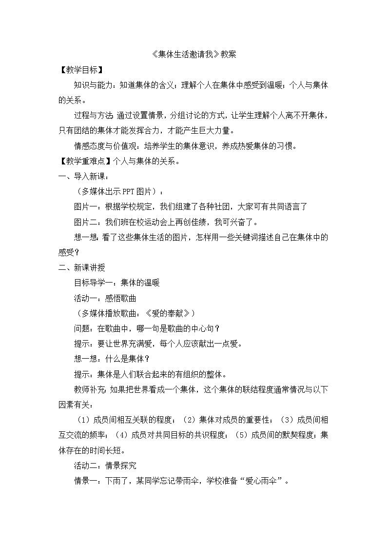 部编版道法七下 3.6.1 集体生活邀请我 教案第1页