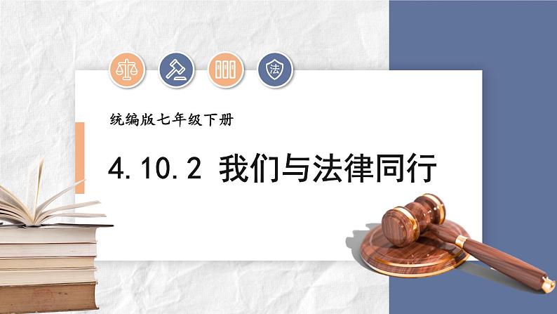 部编版道法七下 4.10.2 我们与法律同行 课件第1页