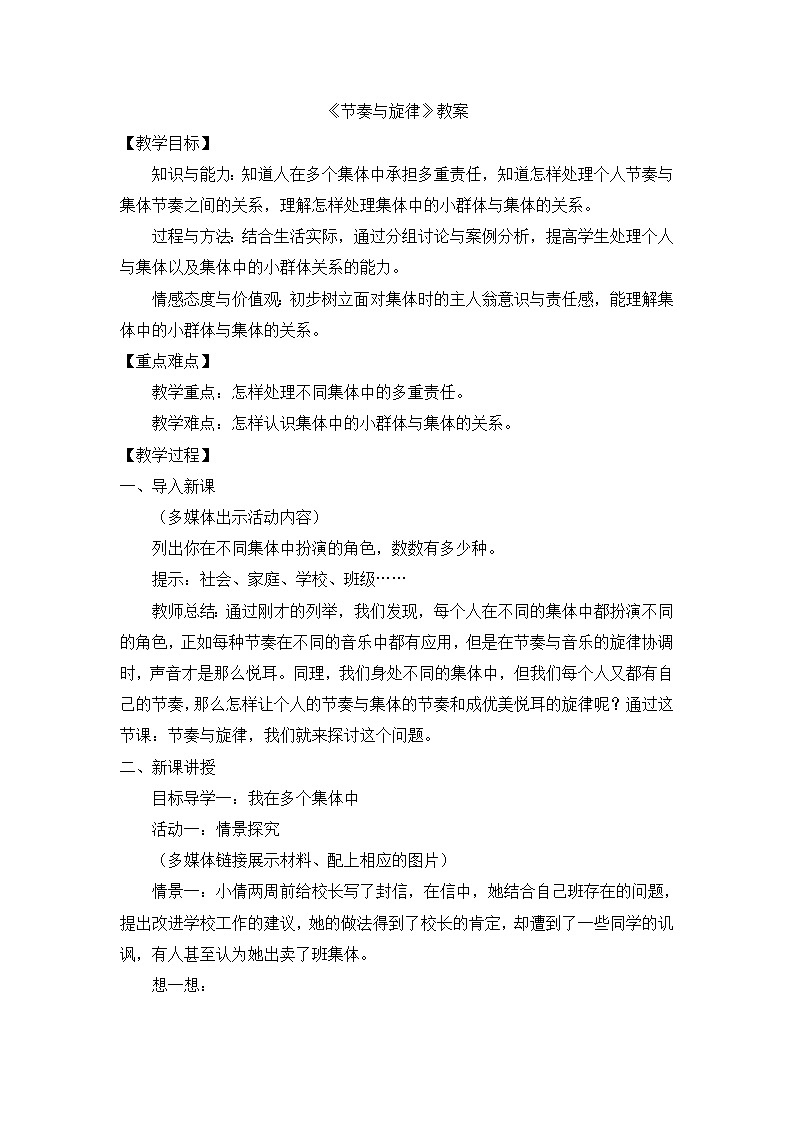 部编版道法七下 3.7.2 节奏与旋律 课件PPT+教案+视频素材01