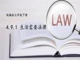 部编版道法七下 4.9.1 生活需要法律 课件PPT+教案+视频素材