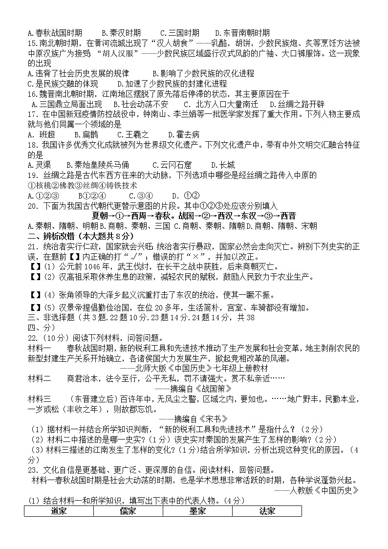 安徽省滁州市2021-2022学年七年级上学期历史期末模拟试题（二）（word版 含答案）02