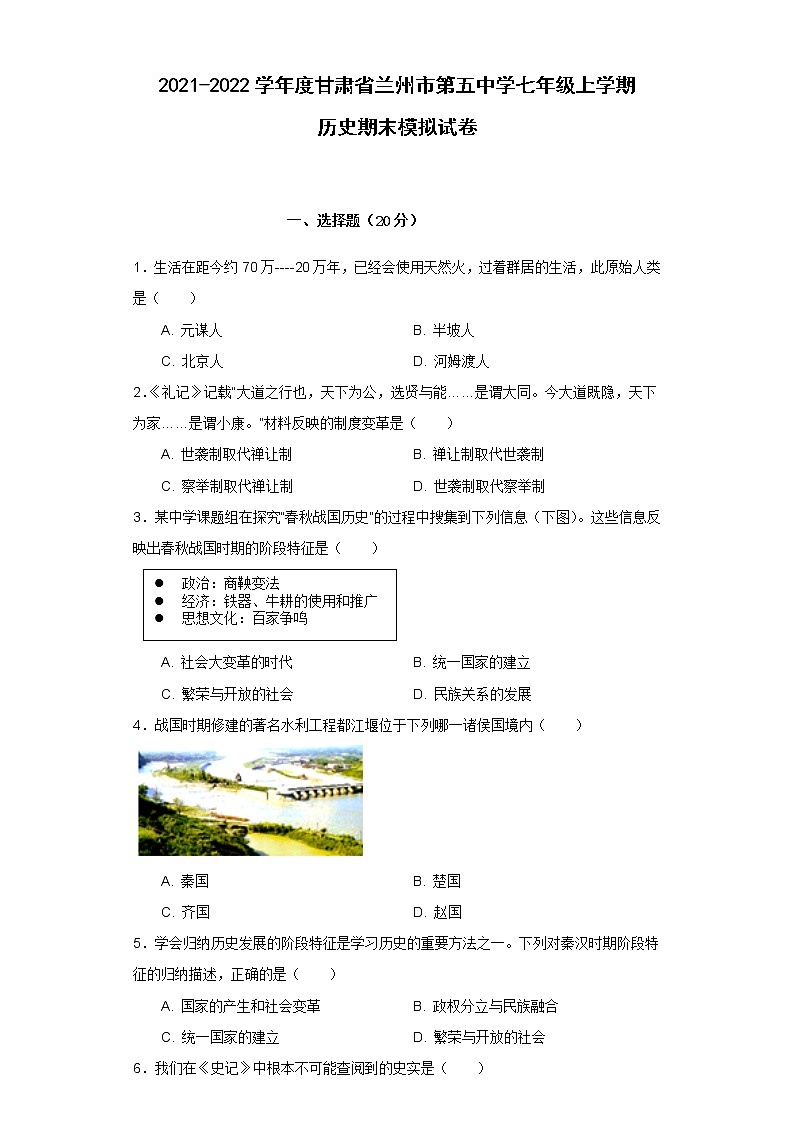 甘肃省兰州市2021-2022学年七年级上学期历史期末模拟试卷（二）（word版 含答案）01