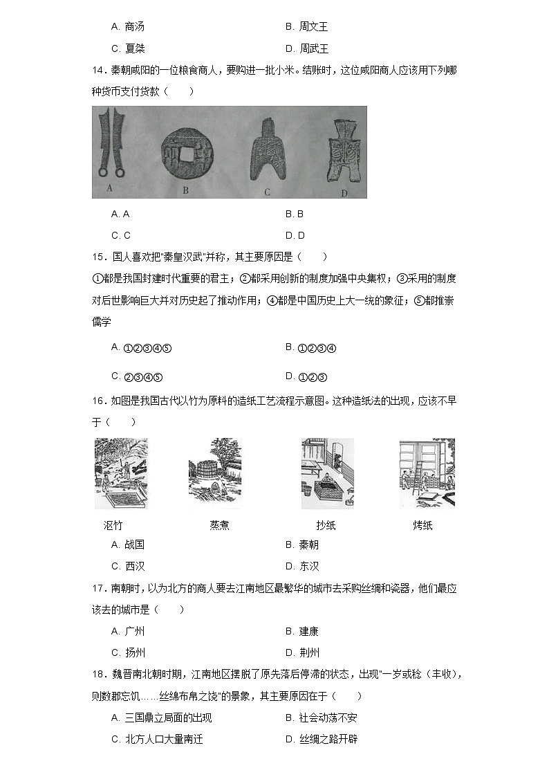 甘肃省兰州市2021-2022学年七年级上学期历史期末模拟试卷（二）（word版 含答案）03