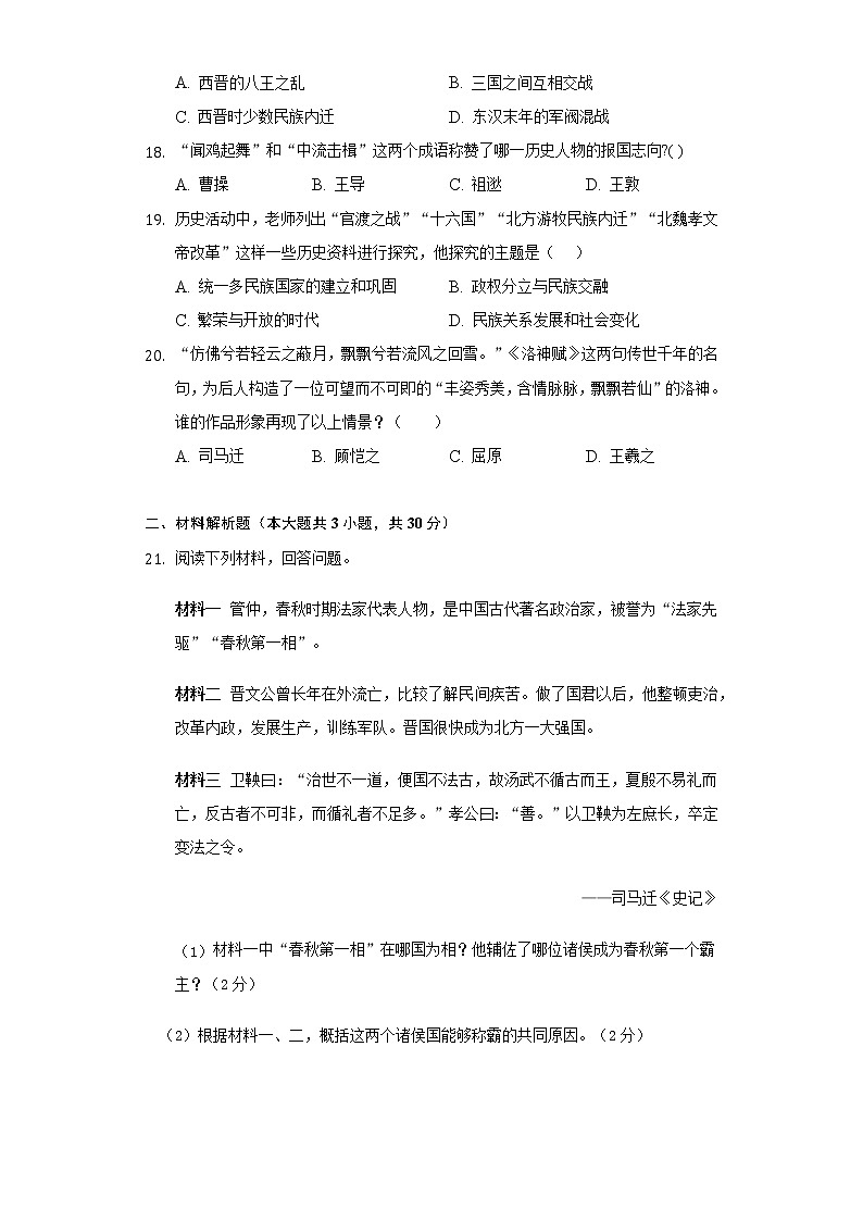 甘肃省兰州市2021-2022学年七年级上学期历史期末模拟试题（word版 含答案）第3页