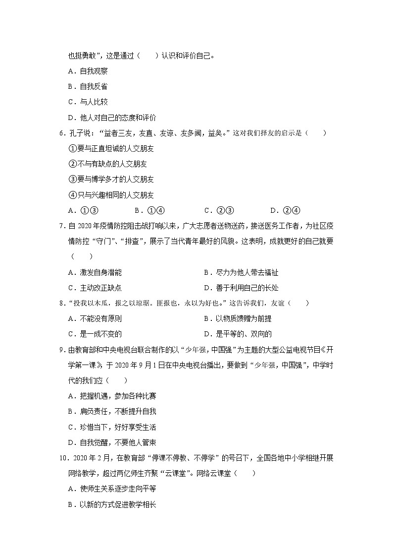 河南省漯河市2021-2022学年七年级上学期期中道德与法治试卷（word版 含答案）第2页