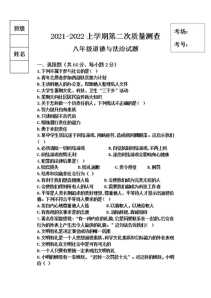 黑龙江省拜泉县第三中学2021-2022学年八年级上学期期中考试道德与法治试题（无答案）01