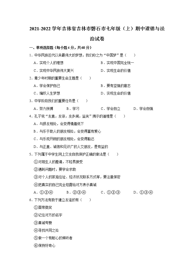 吉林省吉林市磐石市2021-2022学年七年级上学期期中道德与法治试题（word版 含答案）第1页