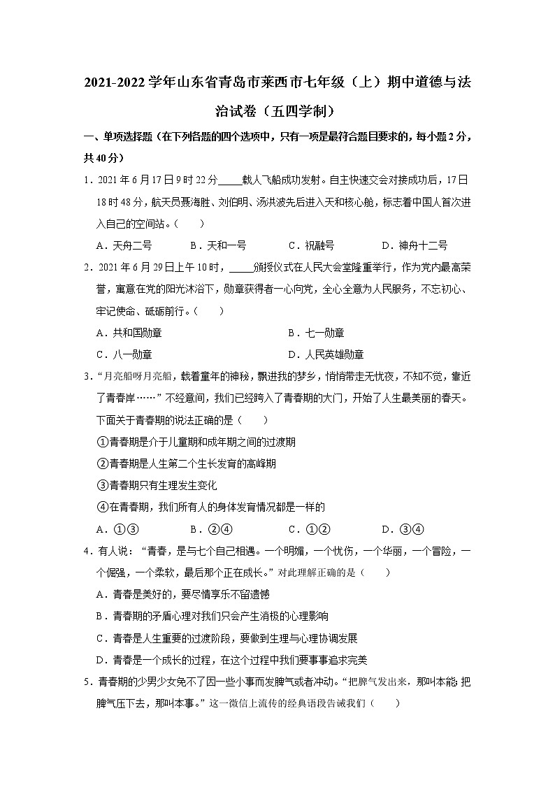 山东省青岛市莱西市 2021-2022学年七年级上学期期中道德与法治试题（word版 含答案）第1页