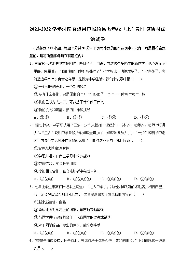 河南省漯河市临颍县2021-2022学年七年级上学期期中道德与法治试卷 （word版 含答案）01