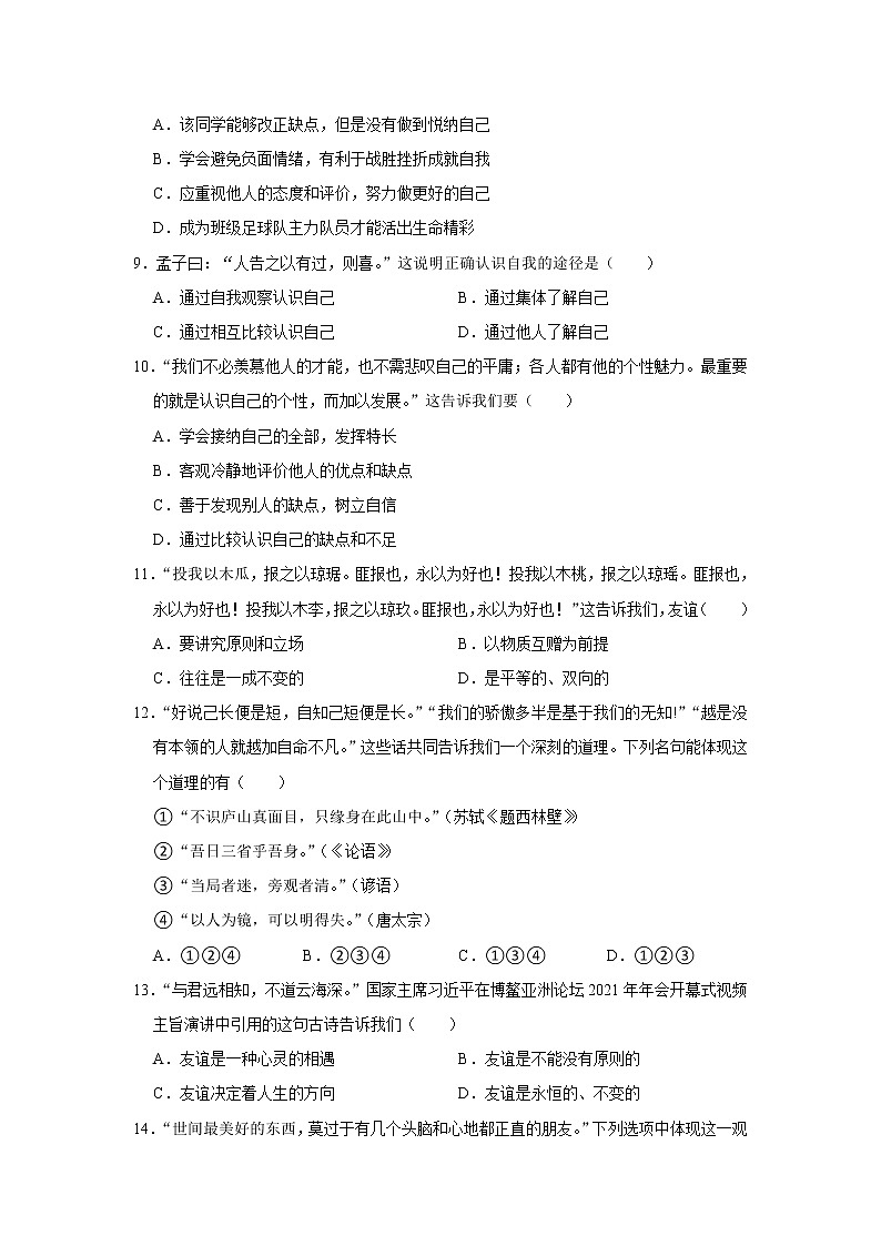 河南省漯河市临颍县2021-2022学年七年级上学期期中道德与法治试卷 （word版 含答案）03