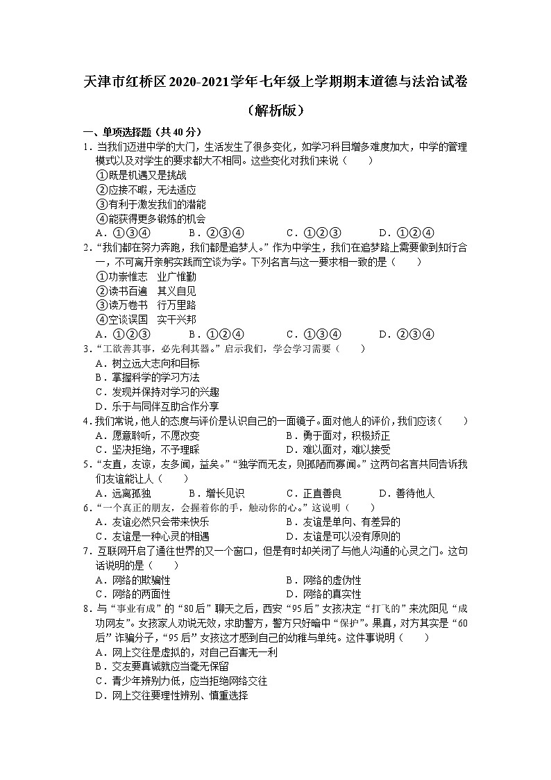 天津市红桥区2020- 2021学年七年级上学期期末考试道德与法治试题（word版 含答案）第1页