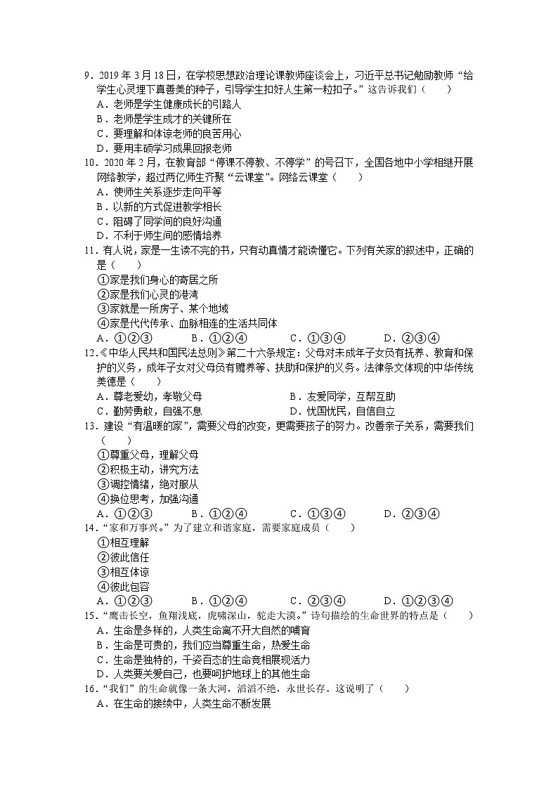 天津市红桥区2020- 2021学年七年级上学期期末考试道德与法治试题（word版 含答案）第2页
