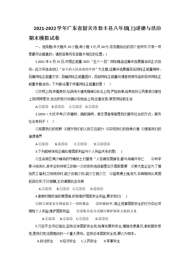 广东省韶关市新丰县2021-2022学年八年级上学期期末模拟道德与法治试卷（word版 含答案）01