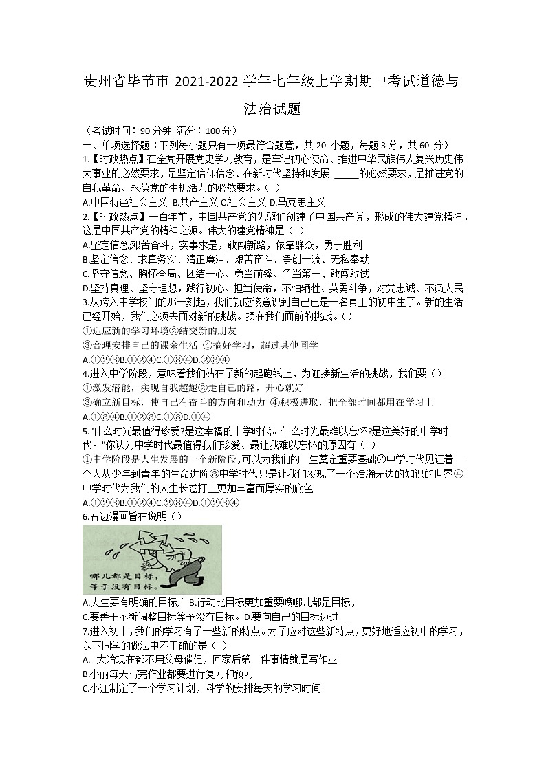 贵州省毕节市2021-2022学年七年级上学期期中考试道德与法治试题（word版 含答案）第1页