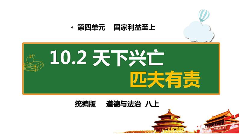 10.2天下兴亡 匹夫有责第3页