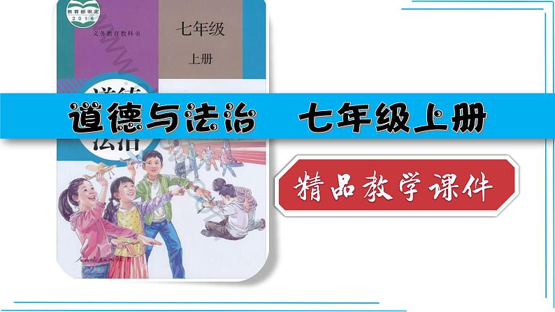 部编版七年级道德与法制上册----9.1守护生命课件PPT第1页