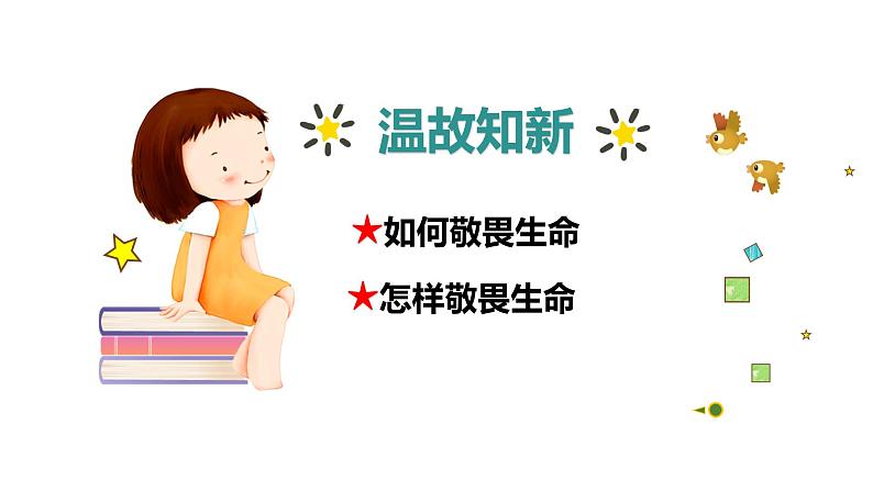 9.1守护生命【七上道法高效课件】第1页