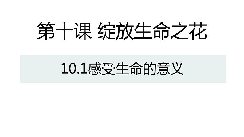部编版七年级道德与法制上册----10.1 感受生命的意义 课件+视频）01