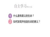 部编版七年级道德与法制上册----10.1 感受生命的意义 课件+视频）