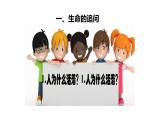部编版七年级道德与法制上册----10.1 感受生命的意义 课件+视频）