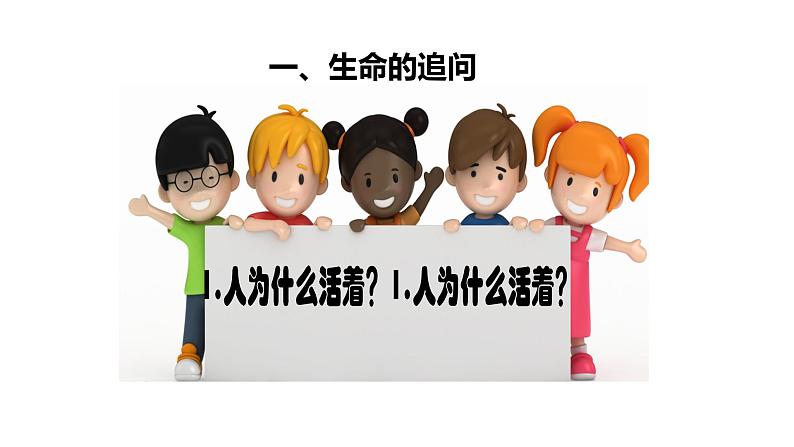 部编版七年级道德与法制上册----10.1 感受生命的意义 课件+视频）03