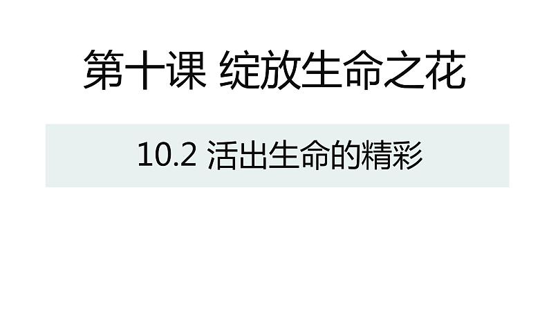 10.2活出生命的精彩第1页