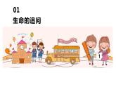 部编版七年级道德与法制上册----10.1感受生命的意义 课件